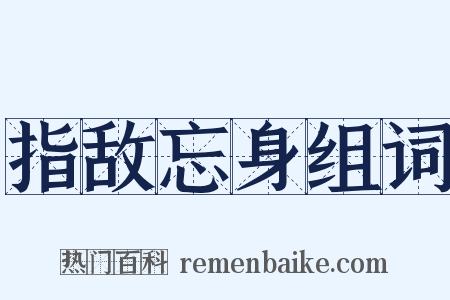 指敌忘身组词是什么意思的图片